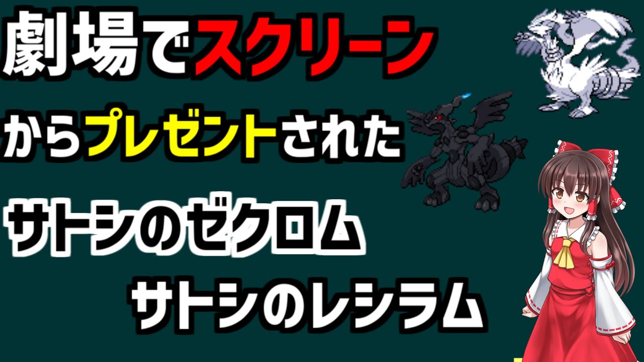 【サトシのゼクロム・サトシのレシラム】2011年に公開されたポケモン映画で配布された、サトシのゼクロム・サトシのレシラムを解説。#shorts
