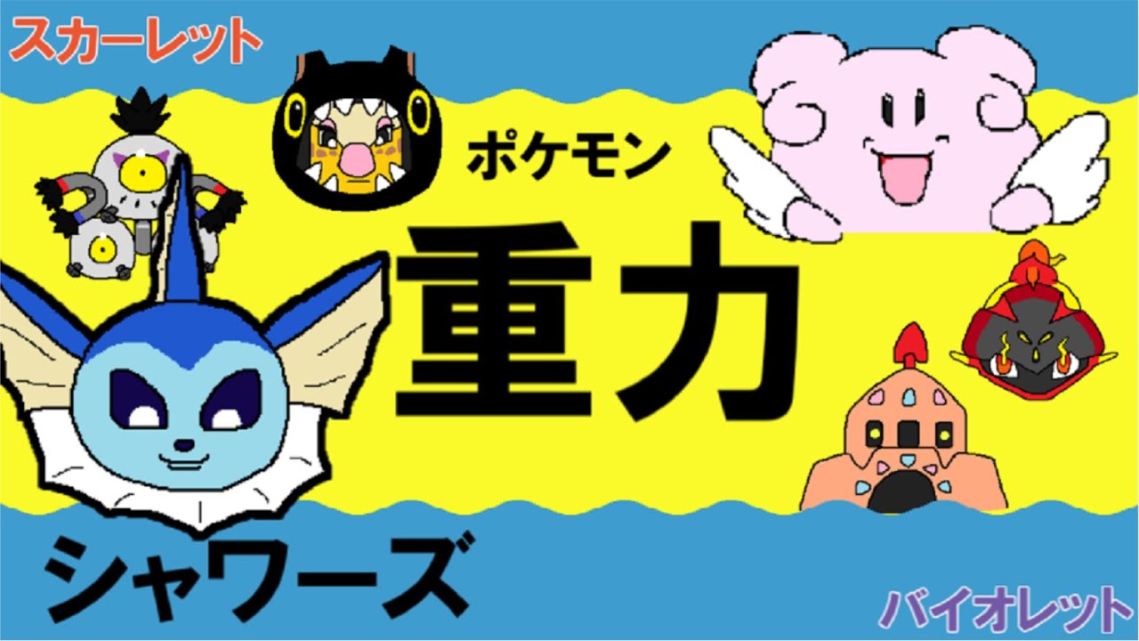 【重力パ】シャワーズ-part.32-【ポケモンSVゆっくり対戦実況】