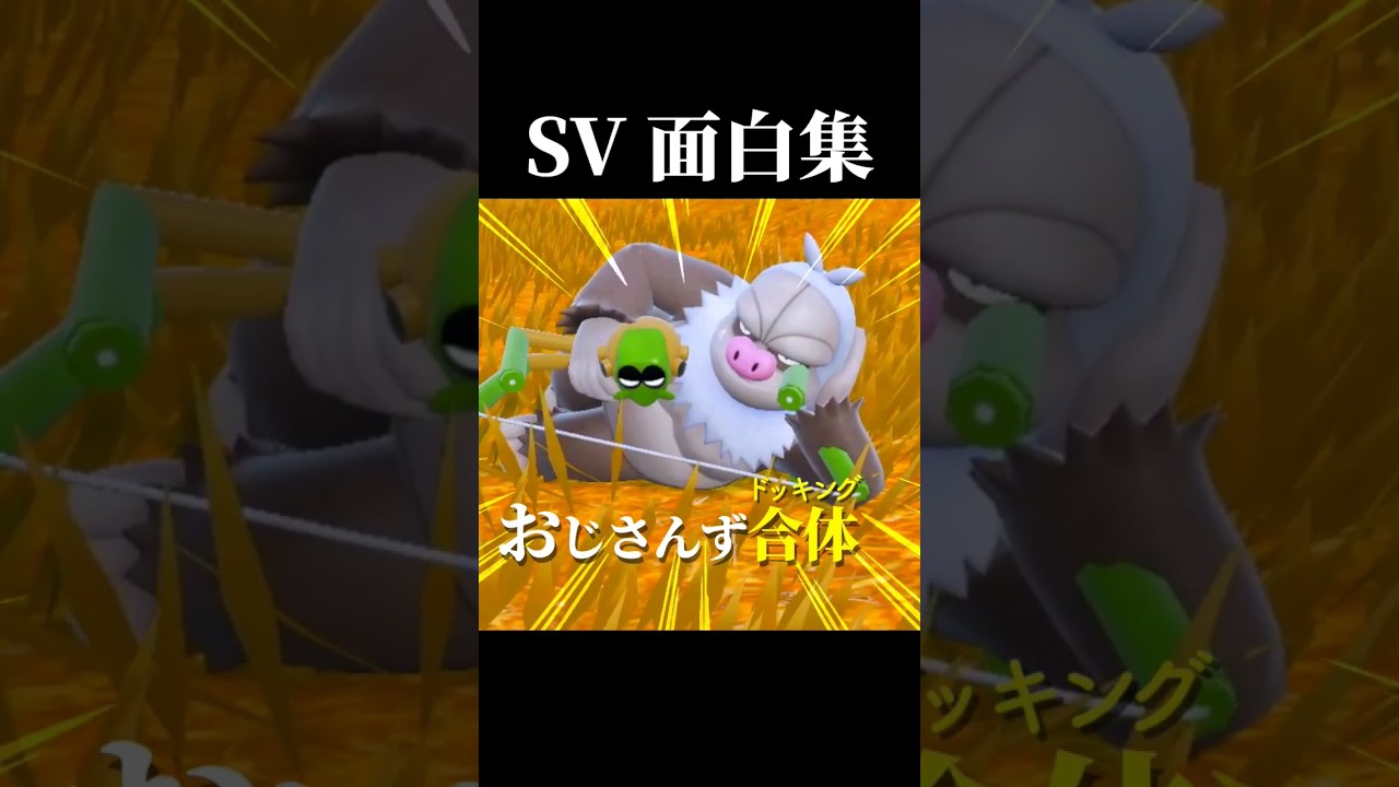 【ポケモンSV／女性実況】 面白シーン集【ケッキング/ワナイダー/フォレトス/プリン】#アイドル  #shorts