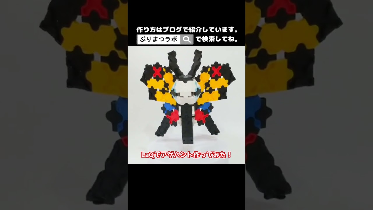 LaQ(ラキュー)でアゲハント作ってみた！【Pokémon LaQ】#shorts