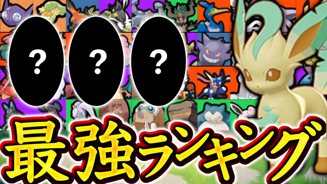 ある3匹が評価急上昇！？リーフィア実装後最新最強キャラランキング！【ポケモンユナイト】ユナイト　Tier表