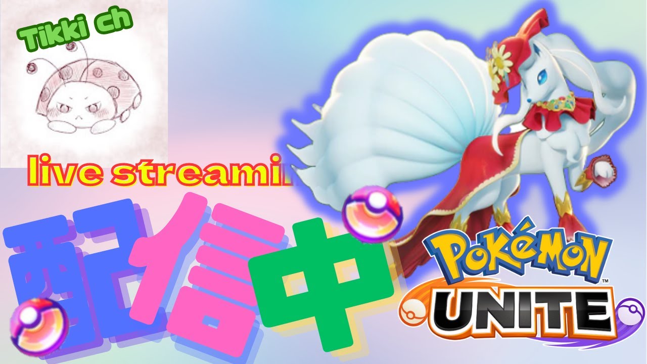【ポケモンユナイト】マスターまでキャリーしてもらうだけの配信【ティッキー】#PokémonUNITE #ポケモン