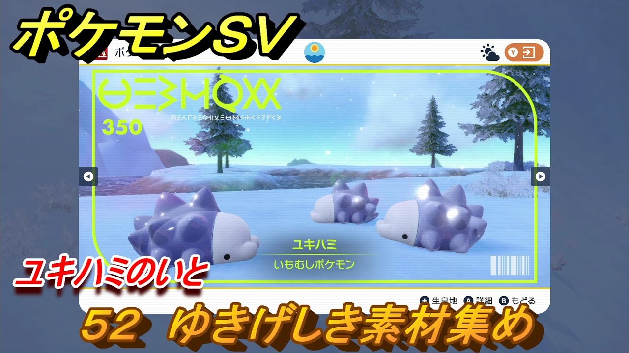 ポケモンＳＶ　わざマシン５２　ゆきげしき素材集め　ユキハミのいとの入手方法は？　【スカーレット・バイオレット】