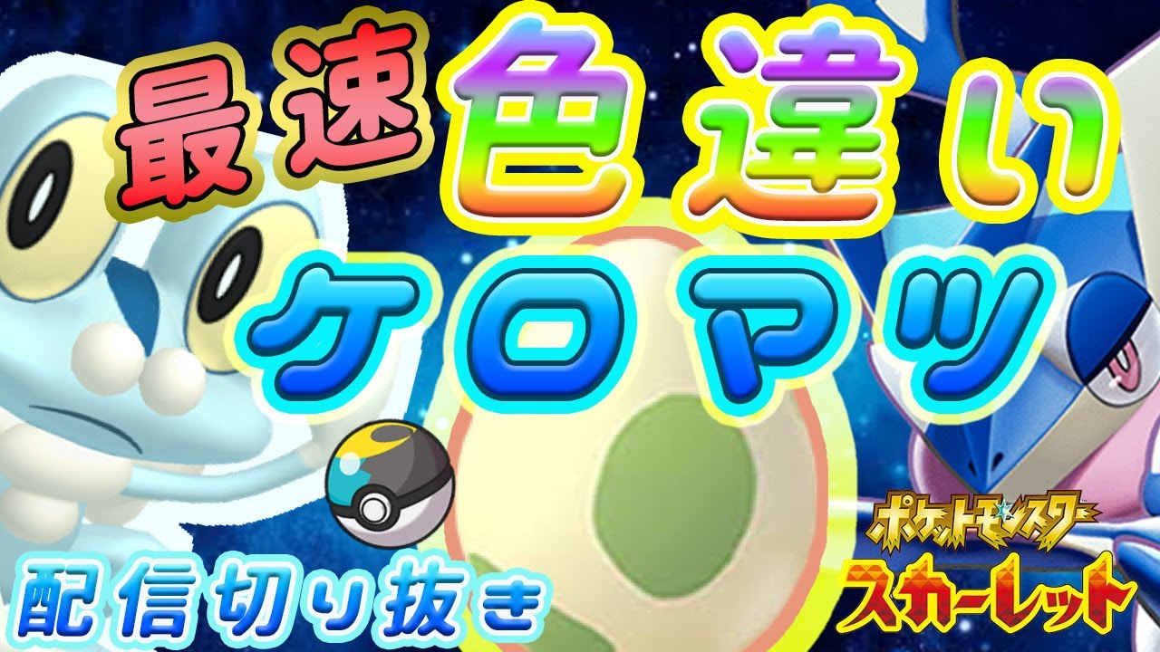 【ポケモンSV】色違いのケロマツのはずが……？！配信切り抜き【ポケモンスカーレット・バイオレット】