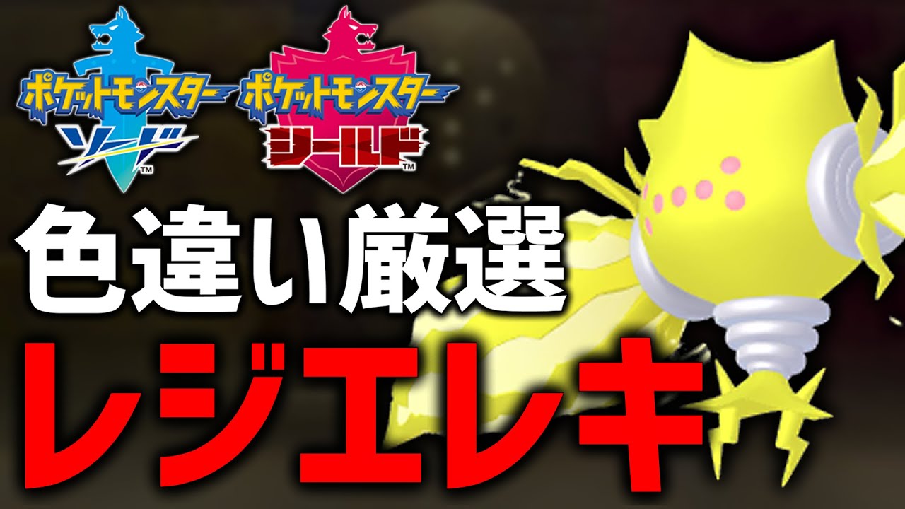 【ポケモン剣盾】HOMEで解禁したレジエレキ厳選して色違いゲットします！#1