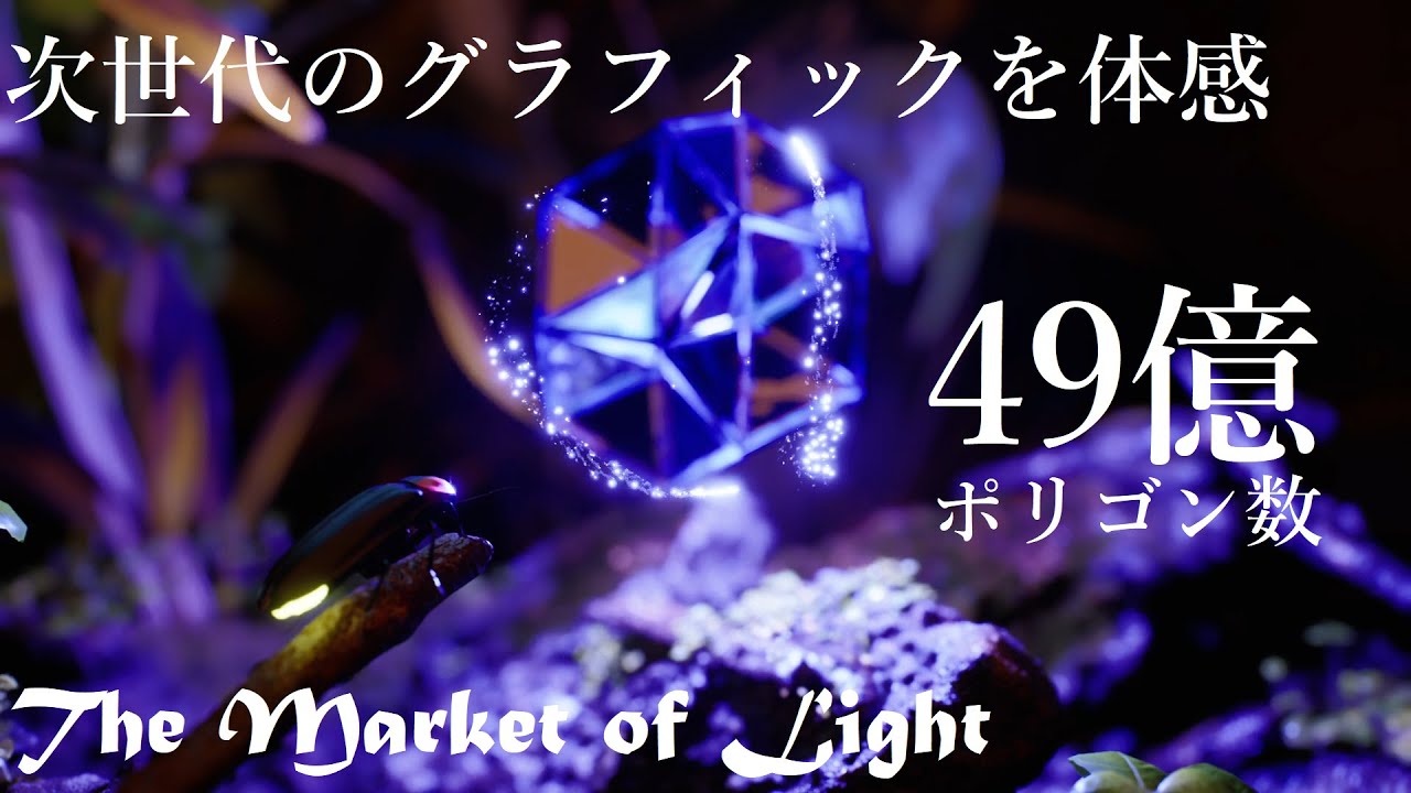 【Unreal Engine 5】ポリゴン数49憶！！！次世代のグラフィックを体感！！【The Market of Light】