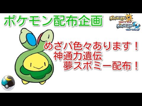 【ポケモンUSUM】神通力遺伝夢スボミー配布します！※概要欄必読