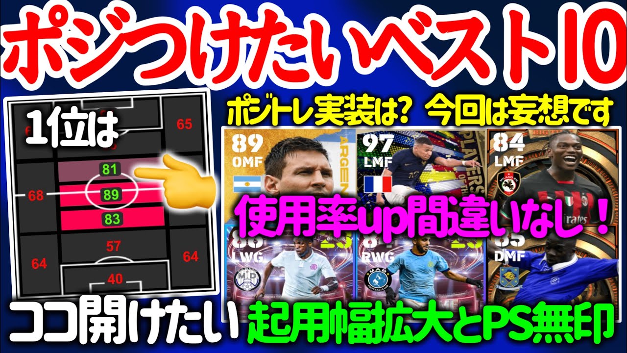 【搭載は...】eFootball2023 ポジトレきたらポジつけたいベスト10 「このポジがあれば使えるのに」を解消しよう 妄想ポジトレ あなたのお気には何位?【eFootballアプリ/イーフト】