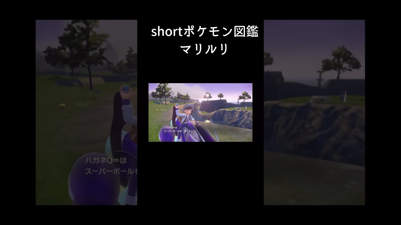 shortパルデアポケモン図鑑No.48マリルリーラビッター【ポケットモンスターバイオレット】