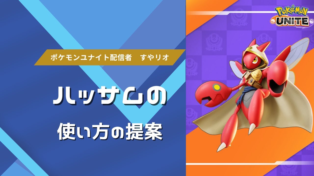 【ポケモンユナイト】ランクマッチ　初見歓迎　【ソロラン散歩】マスター1235　ハッサムほぼ固定　参加型カスタムorドラフト（集まり次第）