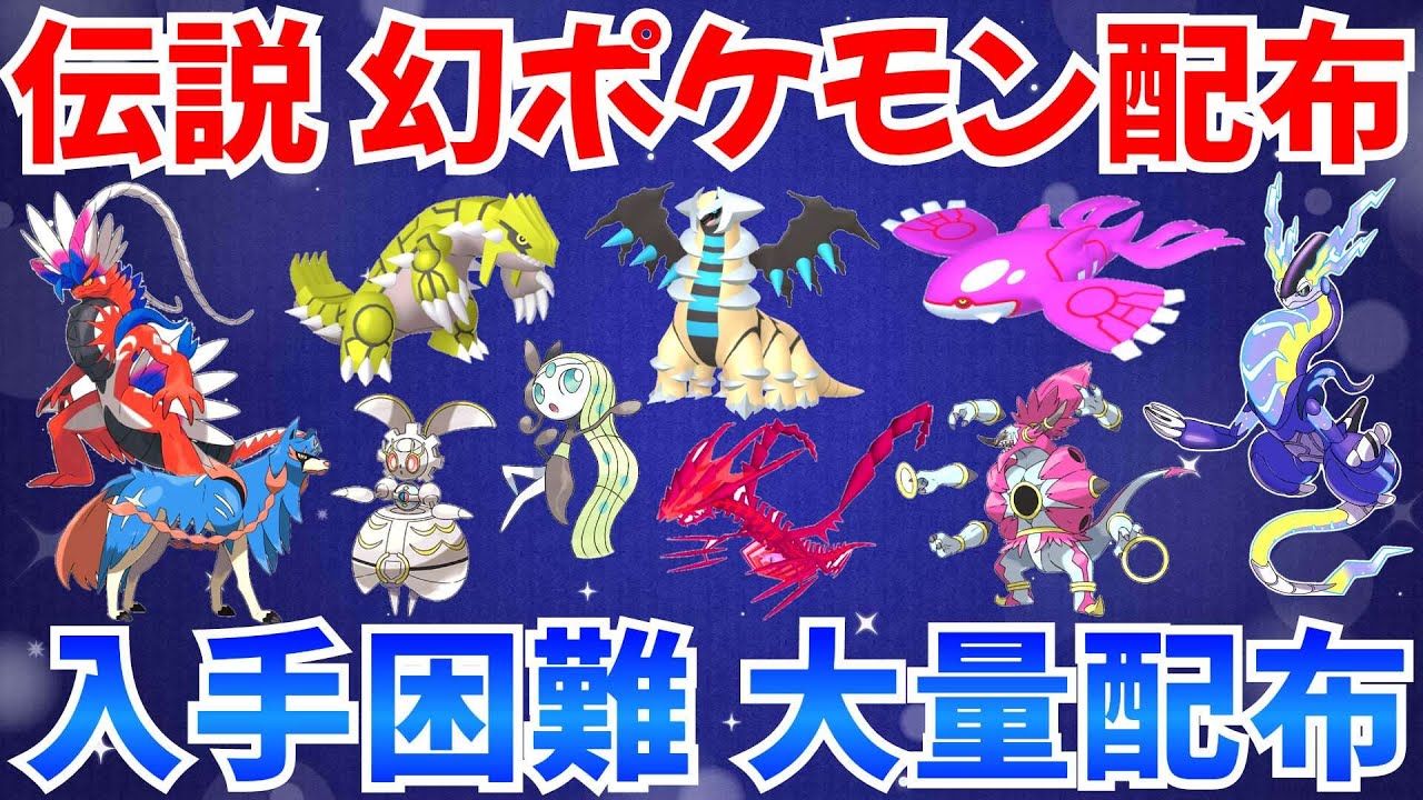 【ポケモンSV 伝説ポケモン配布】マギアナ 色ギラティナ バドレックス カイオーガ グラードン フーパ メロエッタ 色ムゲンダイナ ザシアン #ライブ #ポケモン配布