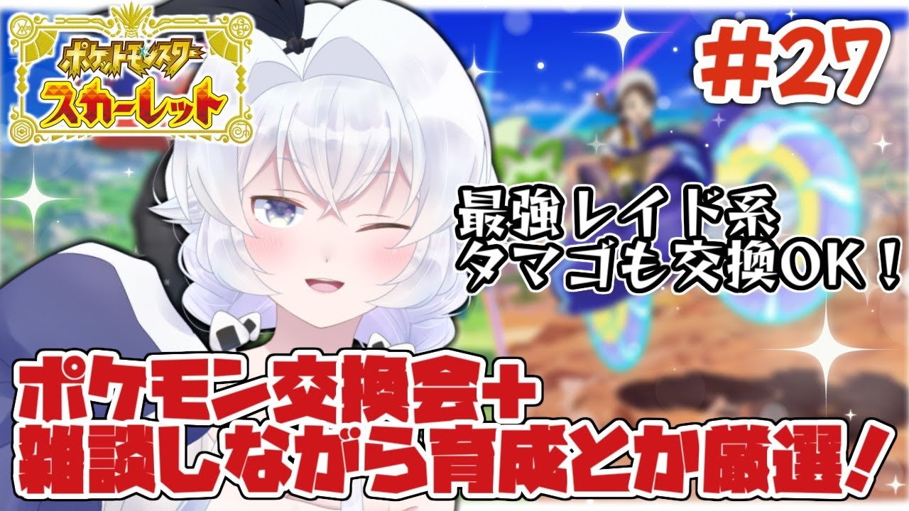 【ポケモンSV #２７】ポケモン交換会＆育成！最強レイド系タマゴ交換OK【スカーレット】