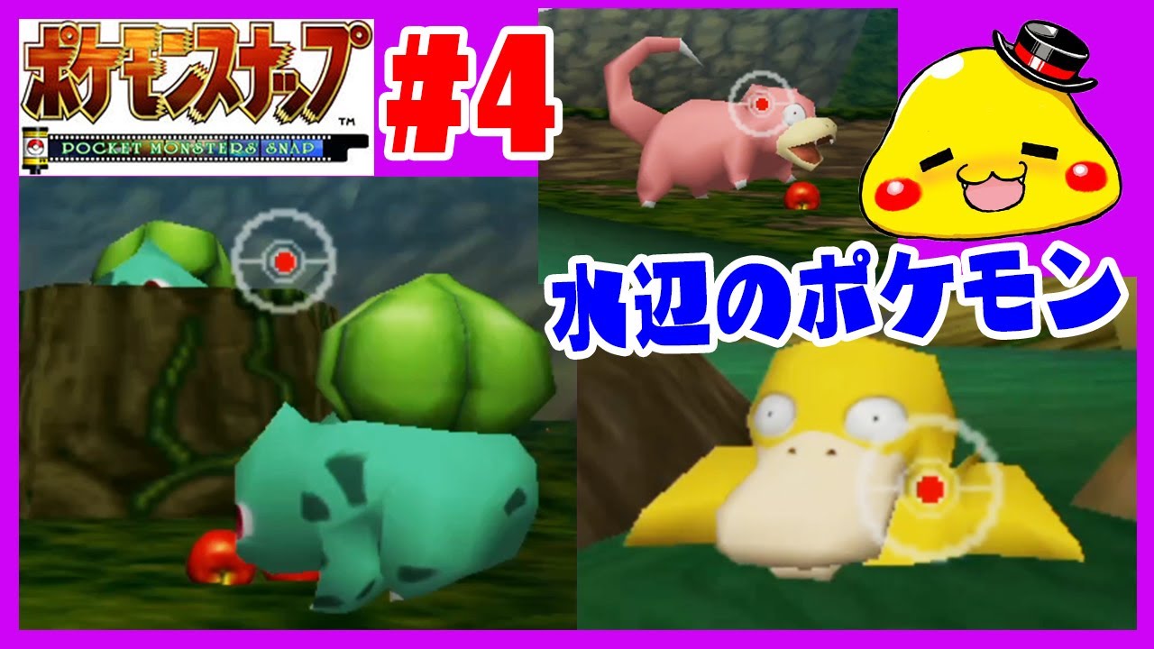 水辺のポケモン達が可愛すぎる【フシギダネが穴から飛び出して…!?】ポケモンスナップ実況　#４