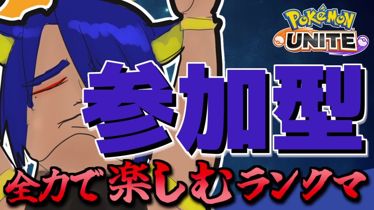 【ポケモンユナイト/参加型】環境にマリルリで立ち向かう男【Vtuber】