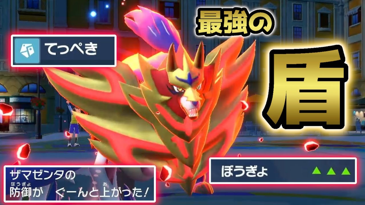 今作から最強の防御力と攻撃力を両立できるようになったザマゼンタ、クソ強くね？【ポケモンSV】