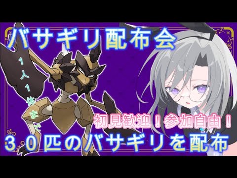 【ポケモンSV】初見も歓迎！バサギリ配布会【1人１体まで】