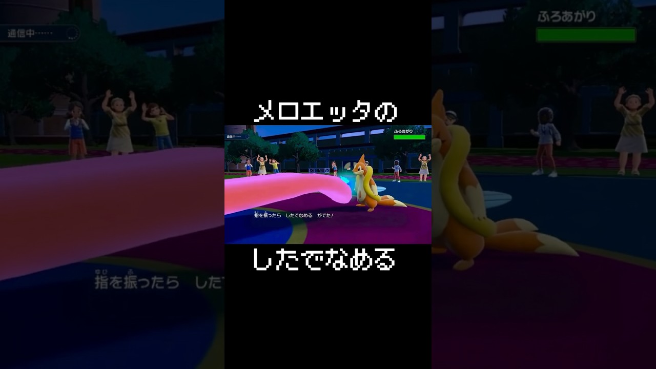 メロエッタのしたでなめる【ゆびをふる対戦】 #pokémon #shorts