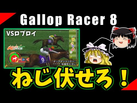 ギャロップレーサー８ （５９）　有馬記念　#gallopracer
