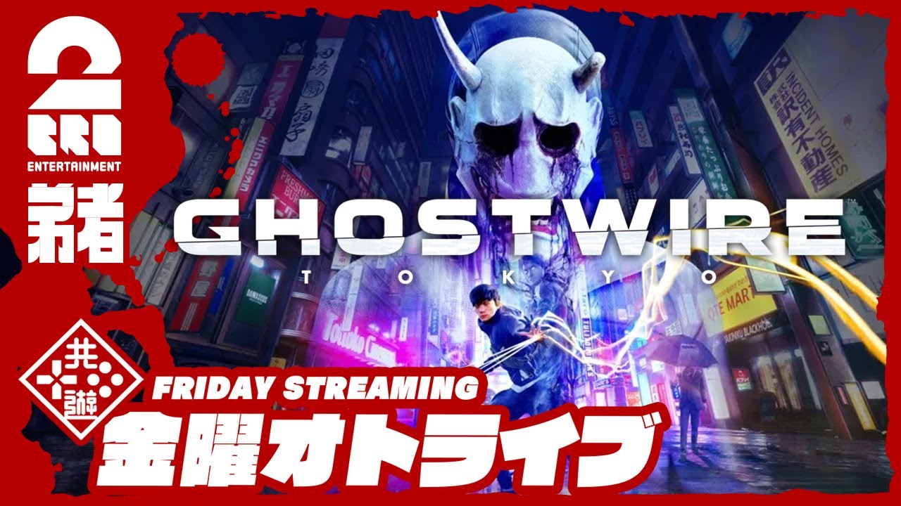【東京を救え】弟者の「Ghostwire: Tokyo(ゴーストワイヤー 東京)」【2BRO.】#1