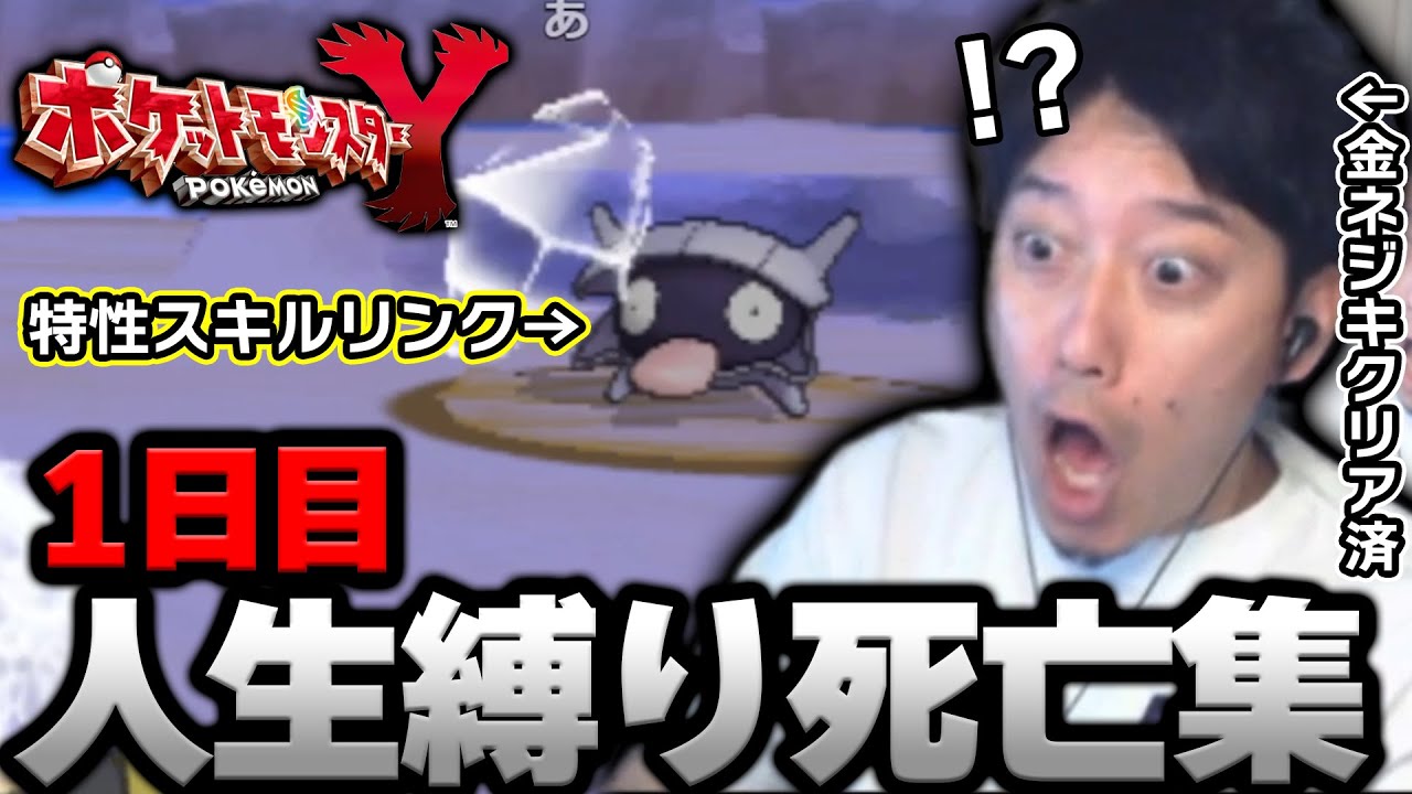 【死亡集】金ネジキをクリアした男が挑む人生縛り1日目【ポケモンXY】【2023/5/24】