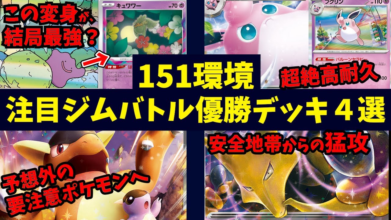 【151環境スタート】プクリン同士のシナジーで超高耐久のプクリンexや、メタモンで安定感が更に増したロストバレット、発売後一気に注目度アップのガルーラexなど注目ジムバトル優勝デッキ４選【ポケカ考察】