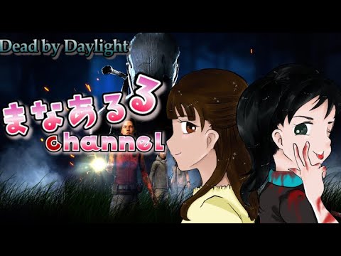 デッドバイデイライト！＃313 冨田真さん、鳩岡ポッポさんと！