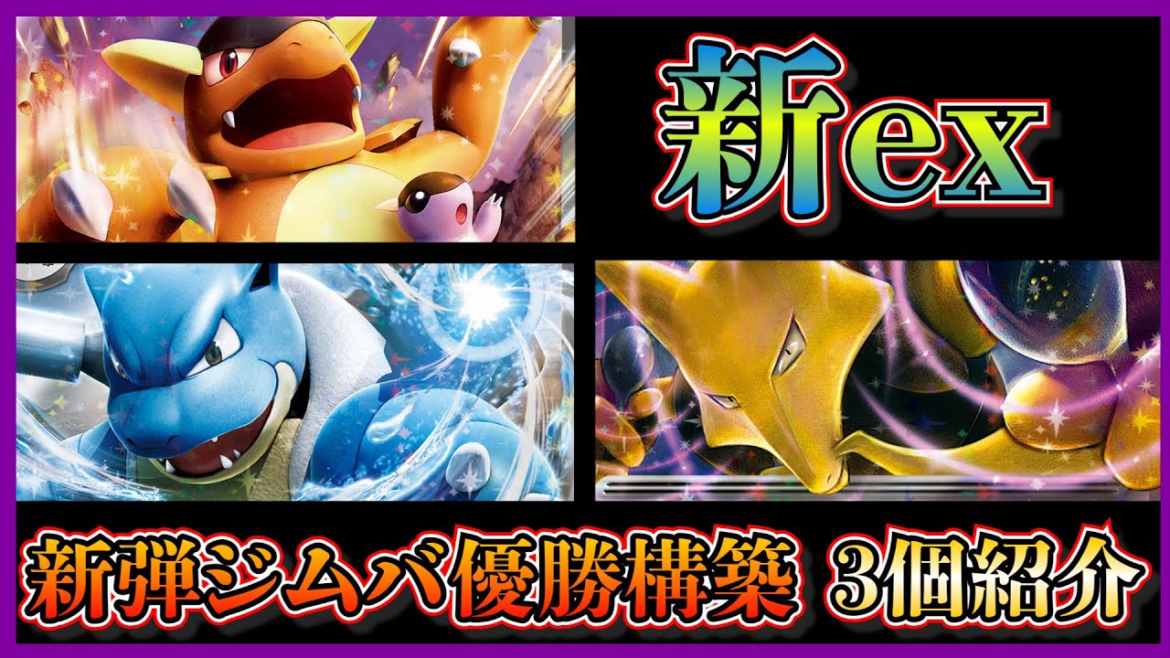 【新弾考察】新弾ジムバトルで優勝した、ガルーラex、カメックスex、フーディンexを採用したデッキを紹介して考察します【ポケカ】