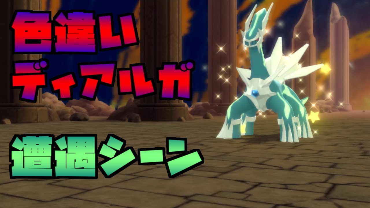 色違いディアルガ遭遇シーン【ポケモンBDSP】