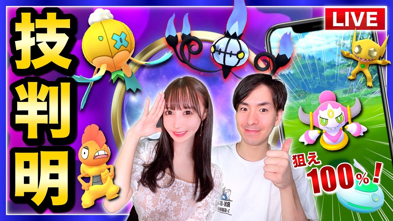 フーパのわざ判明！強さは？！厳選必須なポケモンはコレ！！ライブ配信【ポケモンGO】