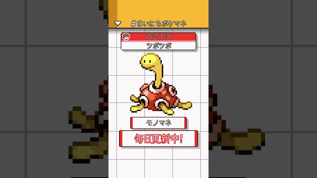 [ツボツボ] ポケモンの鳴き声モノマネをさせてくれ - 213日目 #まいにちポケマネ #shorts