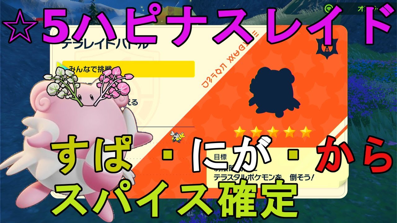 【すぱ・にが・からスパイス確定】☆5ハピナスレイド配布【ポケモンSV】
