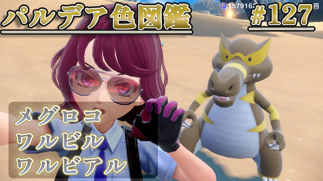 【パルデア色図鑑】全ポケモンを色違いにする旅 / メグロコ・ワルビル・ワルビアル編【ポケモンSV】