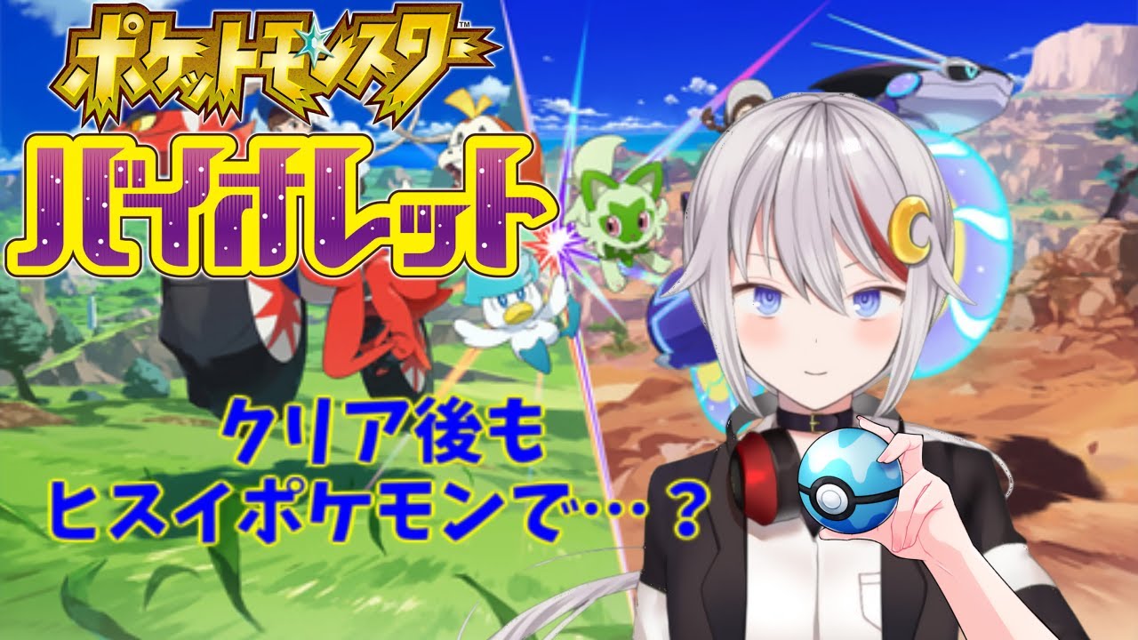 【ポケモンSV】クリア後もヒスイポケモンたちでパルデア旅……？【ポケットモンスタースカーレット・バイオレット】
