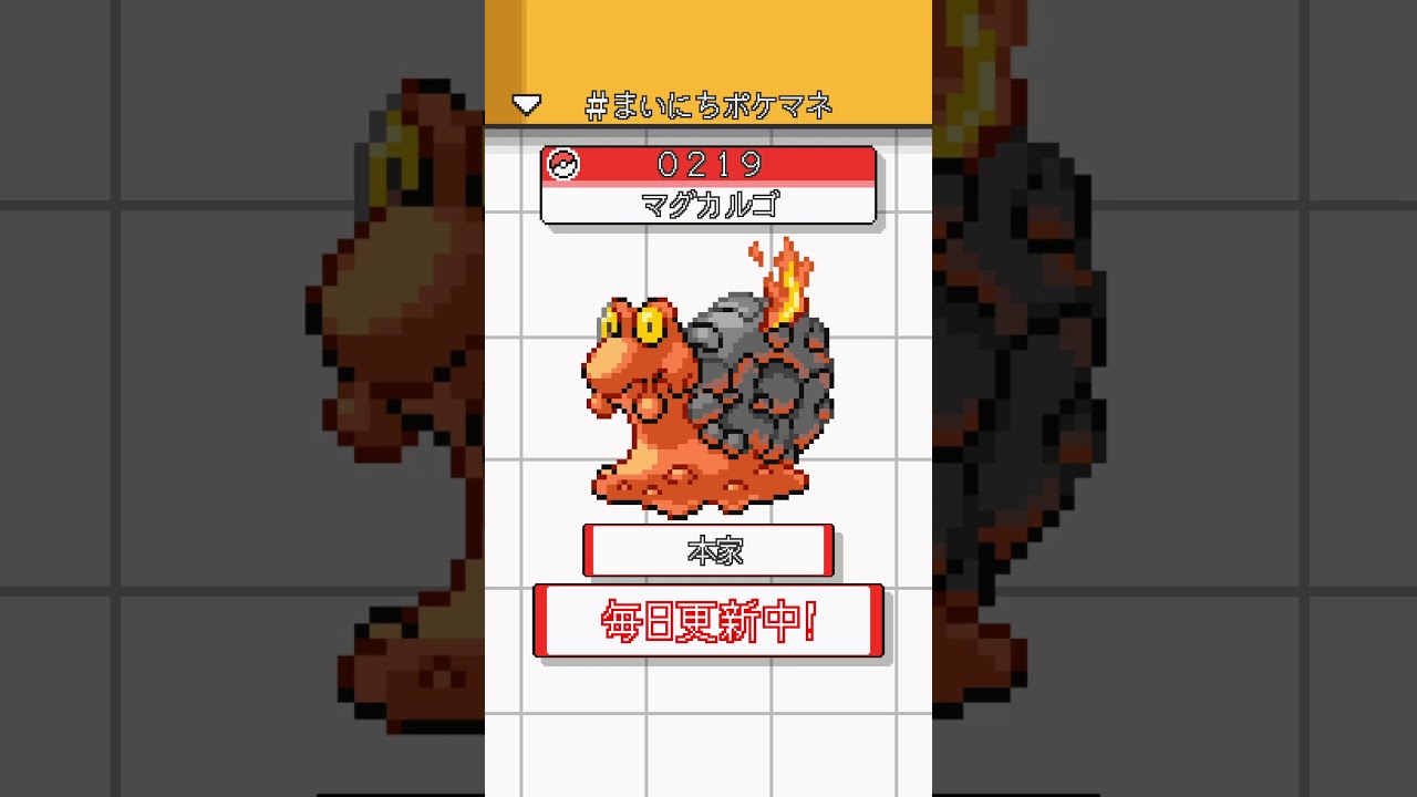 [マグカルゴ] 毎日ポケモンの鳴き声モノマネ - 219日目 #まいにちポケマネ #shorts