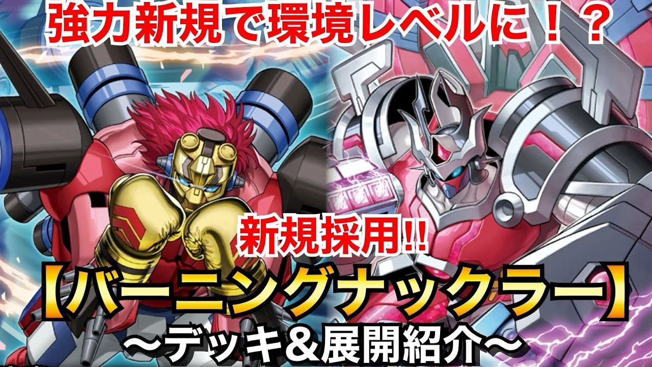【遊戯王】強力新規で環境レベルに⁉︎新規採用BK【バーニングナックラー】【デッキ&展開紹介】