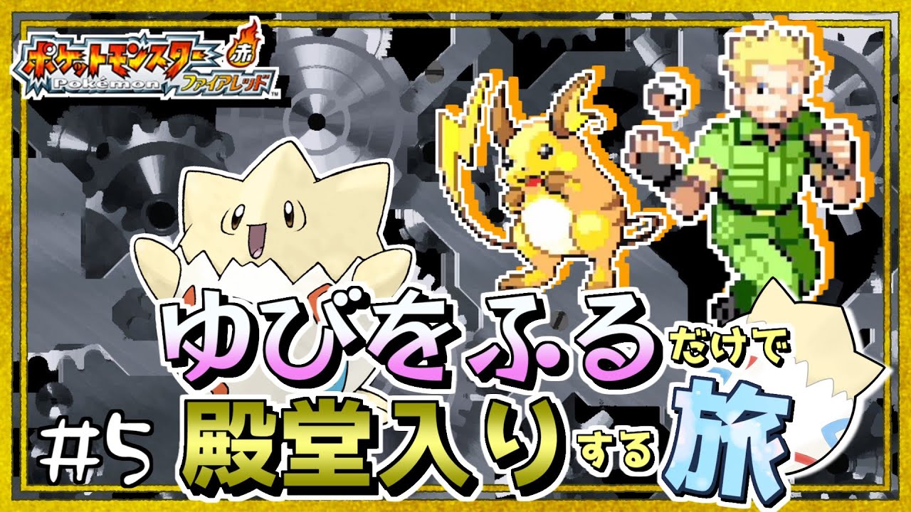 【ポケモンFRLG】トゲピーのゆびをふるだけで殿堂入りをする旅＃５【ゆっくり実況】
