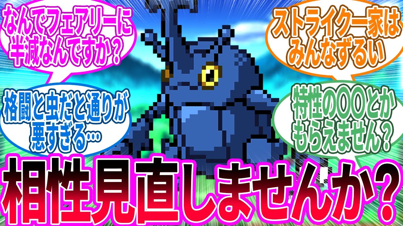 ヘラクロス「わたしから提案があるのですが…」に対するトレーナー の反応集【ポケモン 反応集】