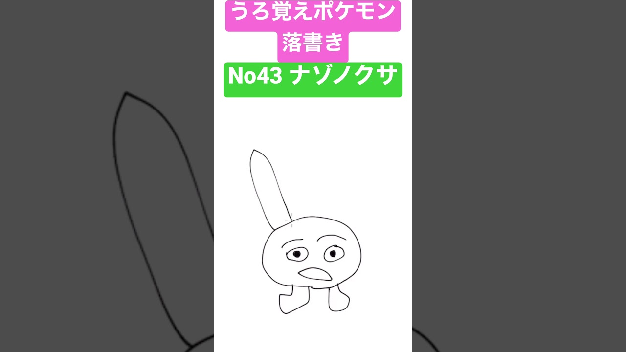 うろ覚えポケモン落書き No43 ナゾノクサ