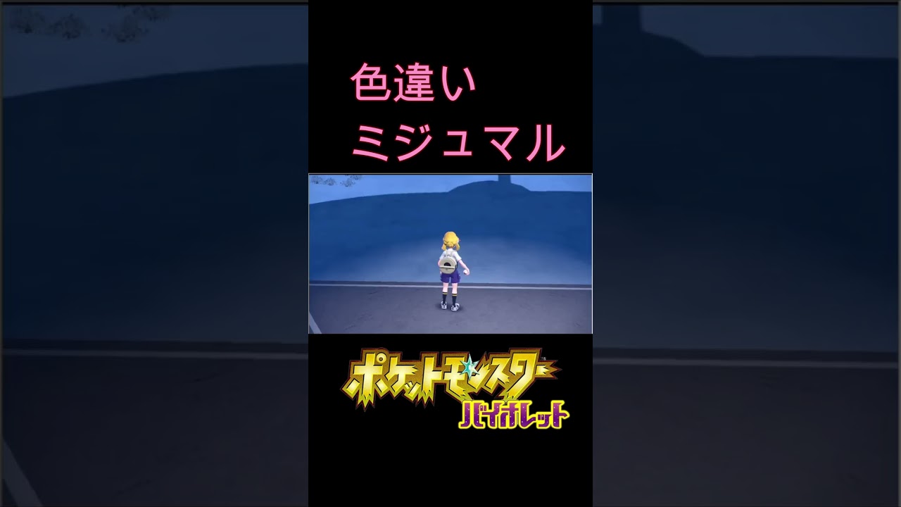 【ポケモンSV色違い】ミジュマル可愛い♡ #shorts