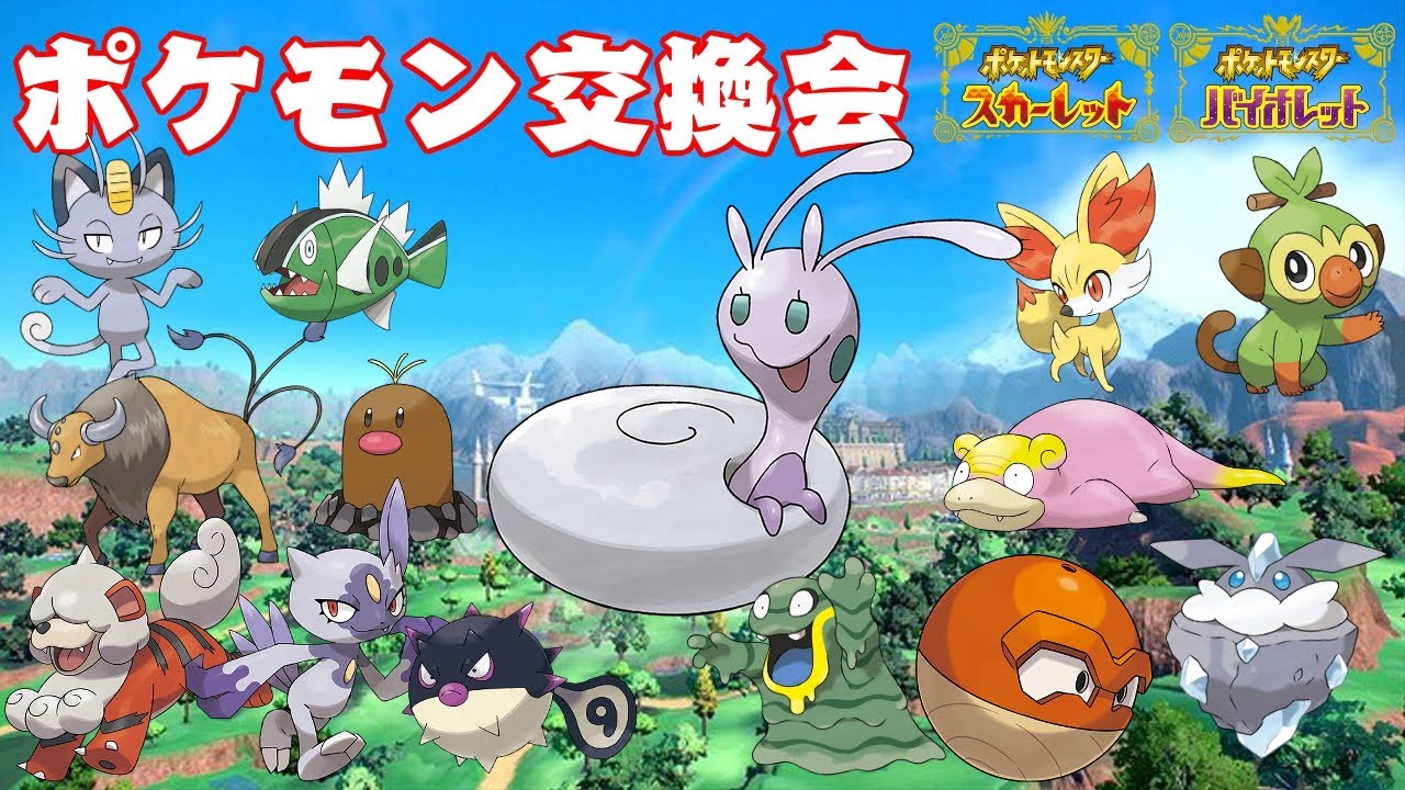 【ポケモン交換会】ポケモン交換・配布会【ポケモンSV】