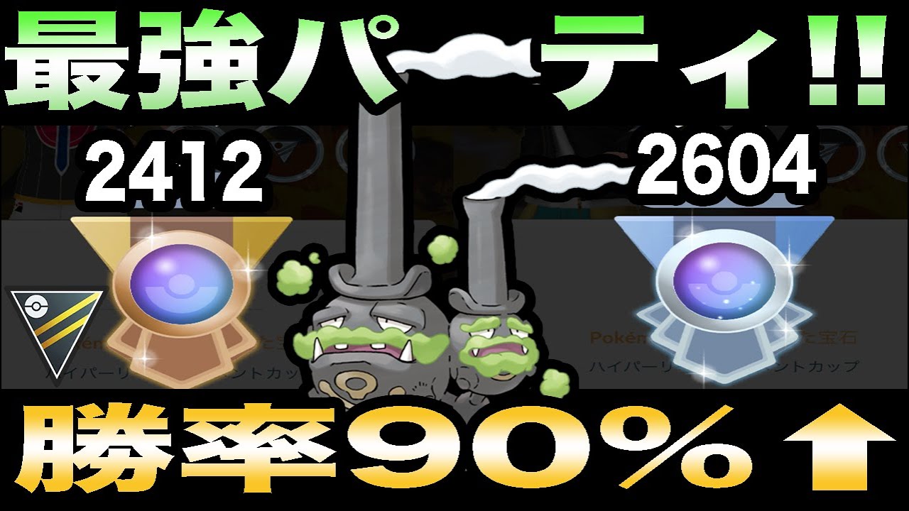 【ポケモンGO】環境にぶっ刺さりすぎてガラルマタドガスパーティが止まらない！○○をぶっぱなせ！【ハイパー】