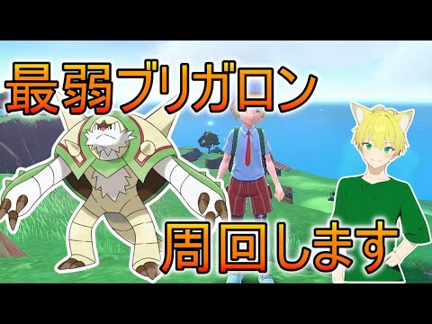 【最強レイド】初見さん大歓迎！！ブリガロン周回しよ！【ポケモンSV】