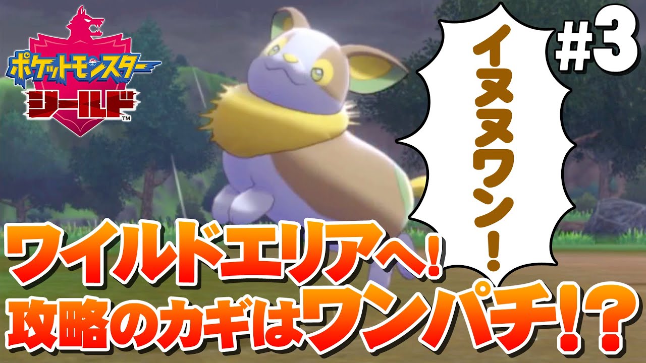 【ポケモン盾】#3 俺のワンパチがワイルドエリアで大暴れ！