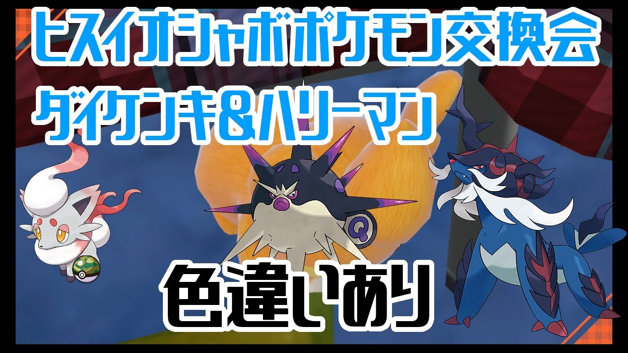 【ポケモンSV】（色違いあり）ヒスイ組オシャボポケモン交換会（ゾロア＆ダイケンキ＆ハリーマン）【初見歓迎】#ポケモン配布　#ポケットモンスタースカーレット #ポケモンSV #ポケモン交換会