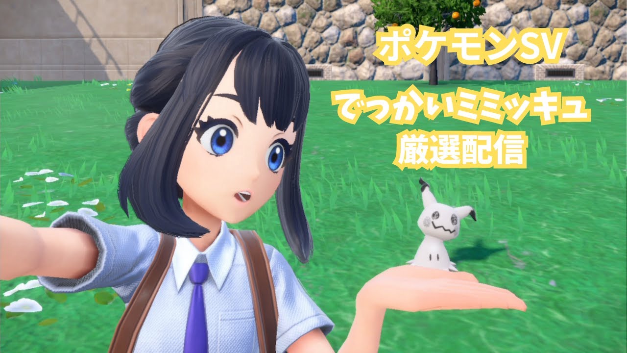 【ポケモンSV】色違い厳選でっかいミミッキュの皮剝がしますfinalシーズン10.5