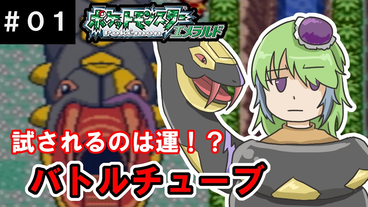 【ポケモンエメラルド】フライゴンとバトルフロンティアに挑戦！バトルチューブ編【#01】