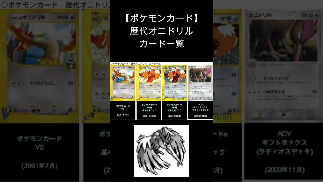(Shorts)オニドリル 歴代カード一覧　#Shorts