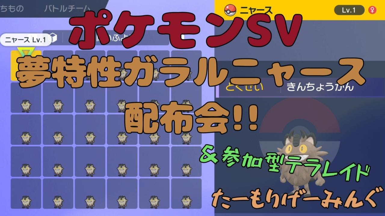 【ポケモンSV】夢特性ガラルニャース配布会【視聴者参加型】