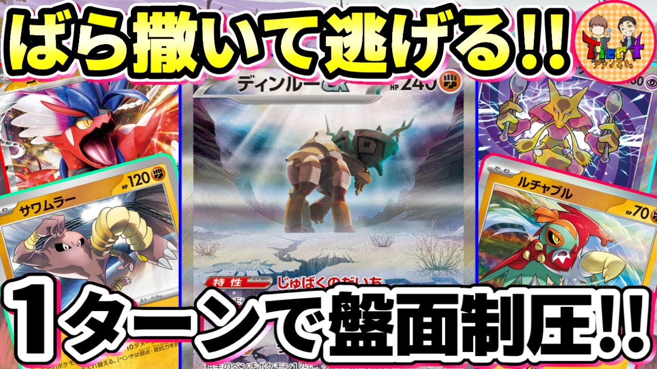 【ポケカ/対戦】1ターンで全てのポケモンの特性を封じるサワムラー＋ディンルーexの最凶コンボを決めた結果…【ポケモンカード/Tier4チャンネル】