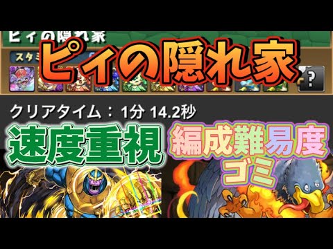 【パズドラ】 速度重視 ピィの隠れ家  2スキ編成 全ずらし 周回 立ち回り解説